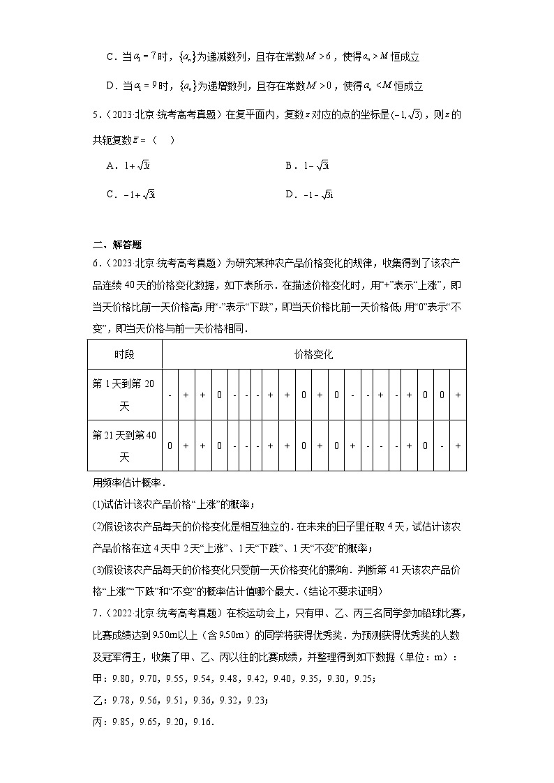 高考数学北京卷3年（2021-2023）真题分类汇编-计数原理与概率统计、推理与证明、复数02