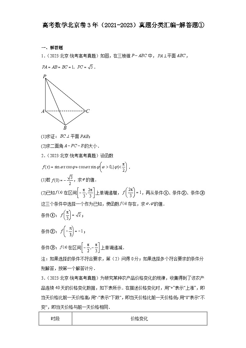 高考数学北京卷3年(2021-2023)真题分类汇编-解答题①第1页