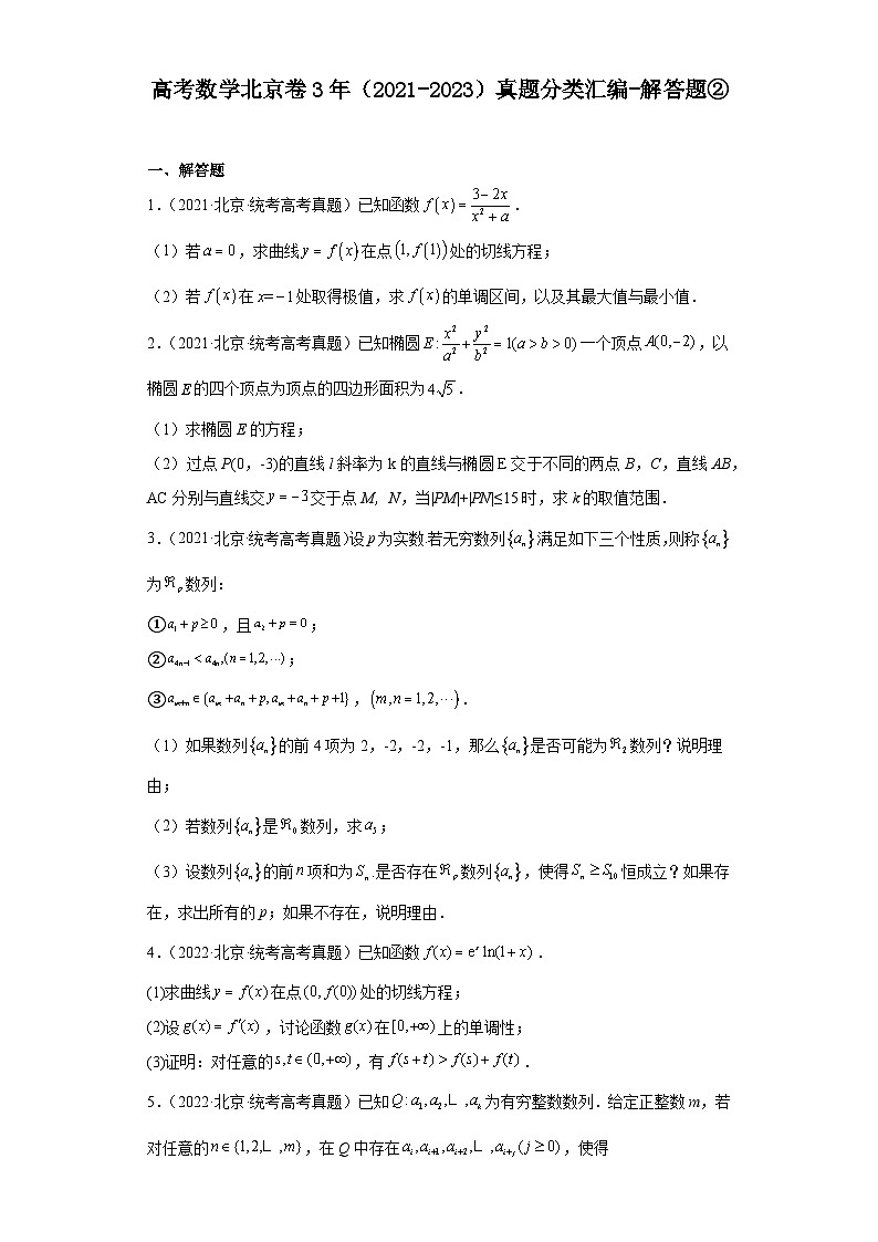 高考数学北京卷3年(2021-2023)真题分类汇编-解答题②第1页