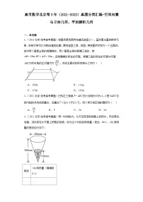 高考数学北京卷3年（2021-2023）真题分类汇编-空间向量与立体几何、平面解析几何