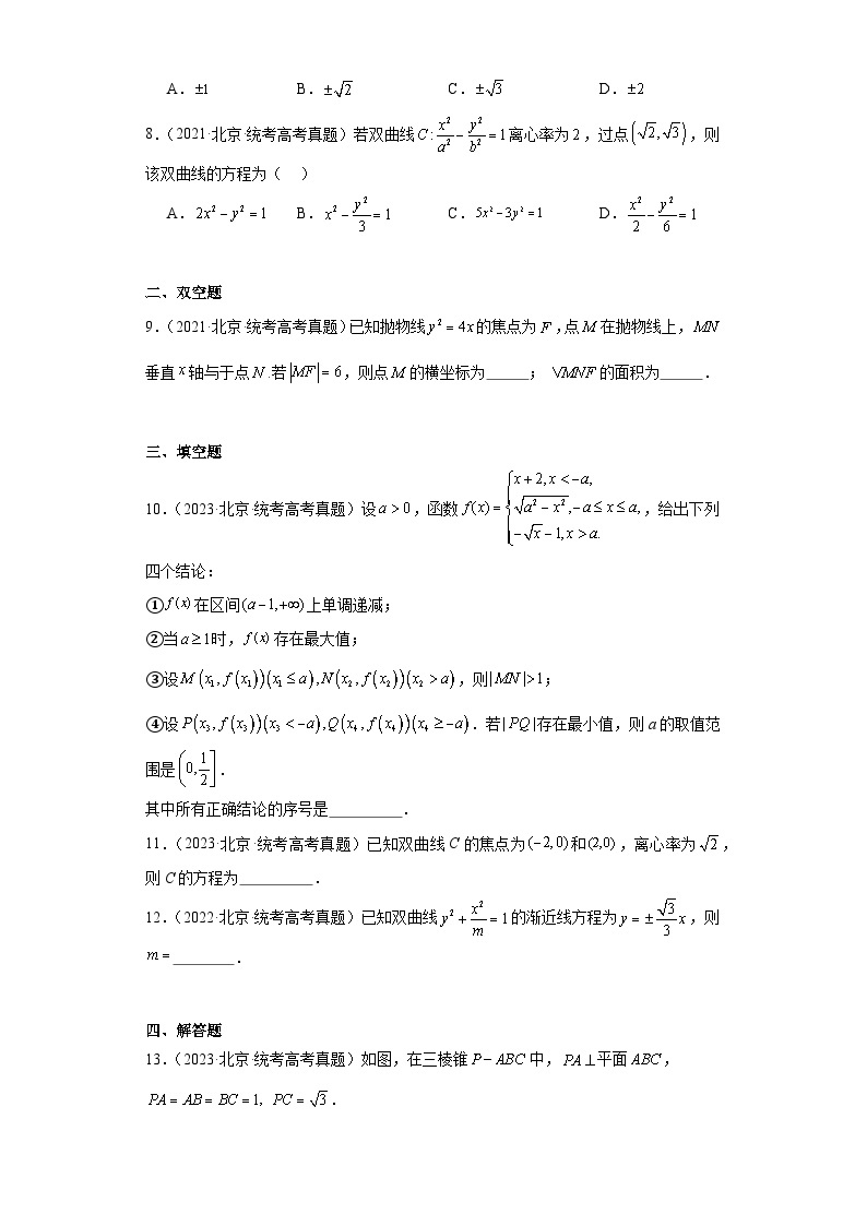 高考数学北京卷3年（2021-2023）真题分类汇编-空间向量与立体几何、平面解析几何03