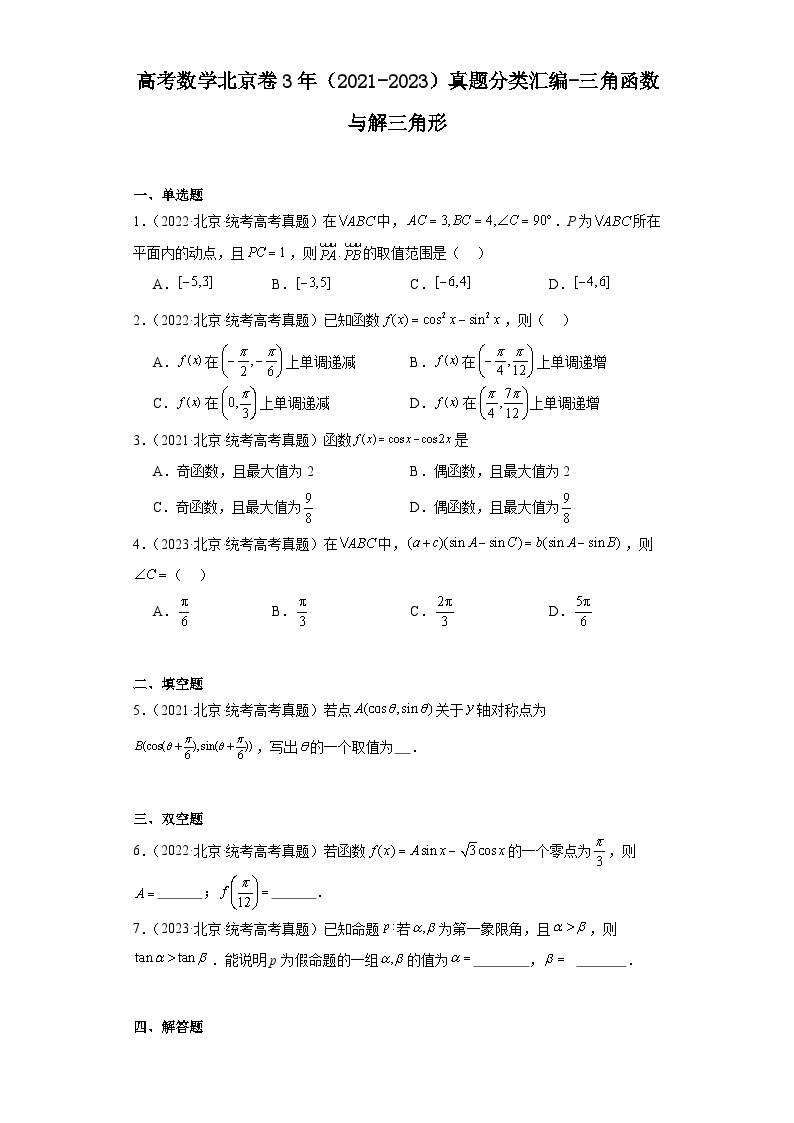 高考数学北京卷3年（2021-2023）真题分类汇编-三角函数与解三角形01