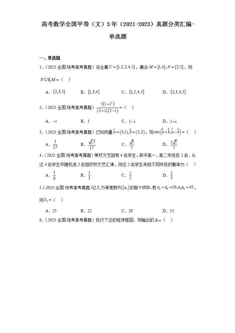 高考数学全国甲卷(文)3年(2021-2023)真题分类汇编-单选题第1页