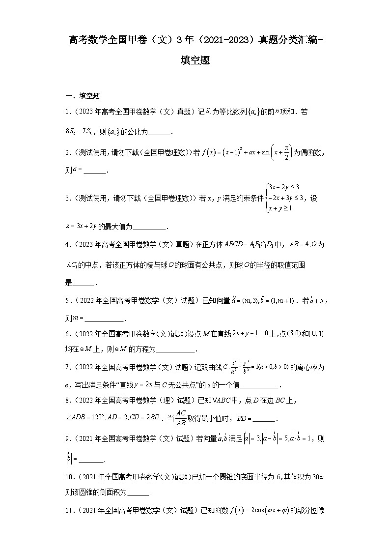 高考数学全国甲卷(文)3年(2021-2023)真题分类汇编-填空题第1页