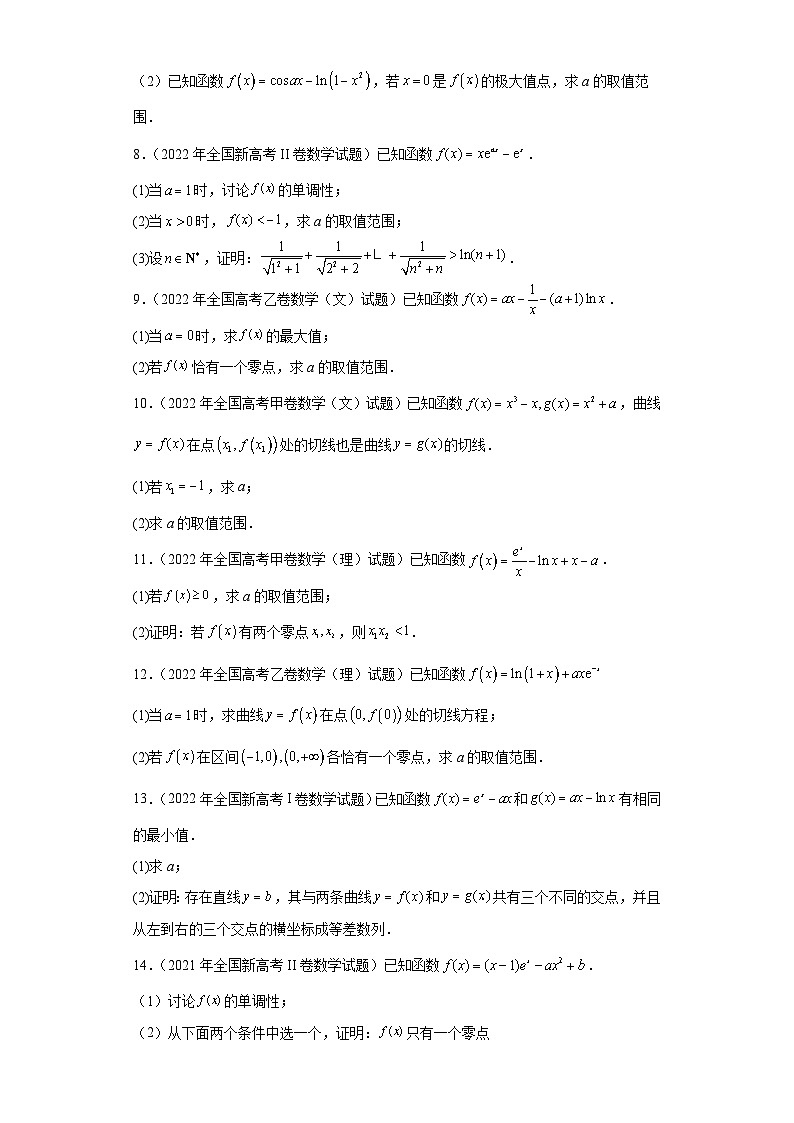 高考数学全国卷(甲卷、乙卷、新课标I、新课标II)3年(2021-2023)真题分类汇编-函数与导数 (2)第2页