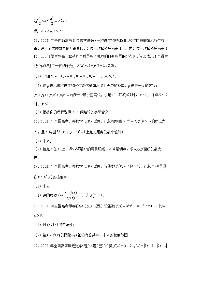 高考数学全国卷(甲卷、乙卷、新课标I、新课标II)3年(2021-2023)真题分类汇编-函数与导数 (2)第3页