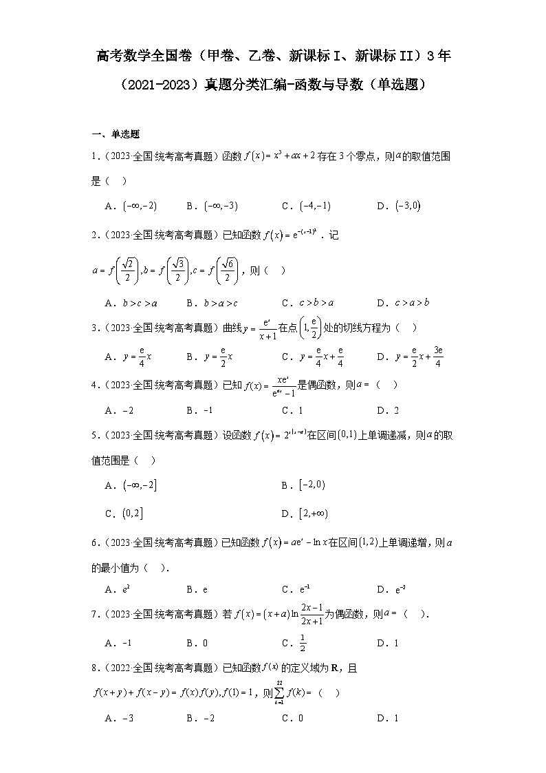 高考数学全国卷(甲卷、乙卷、新课标I、新课标II)3年(2021-2023)真题分类汇编-函数与导数第1页