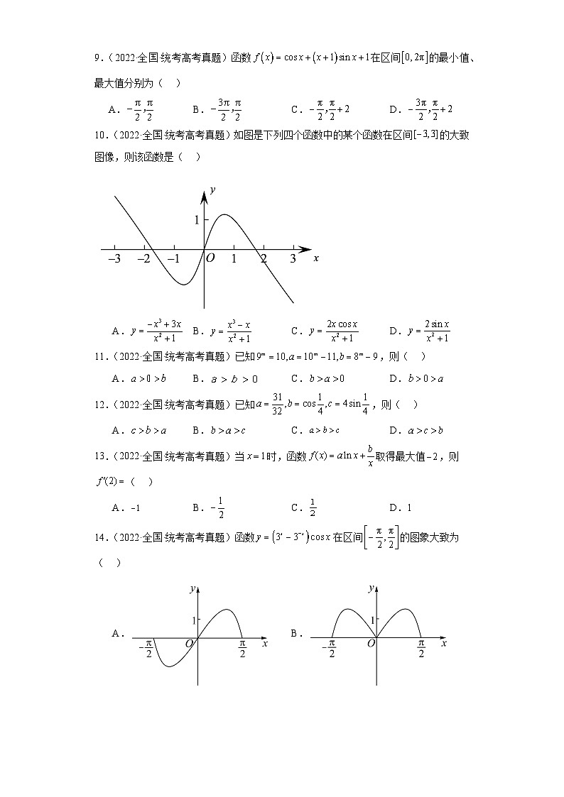 高考数学全国卷(甲卷、乙卷、新课标I、新课标II)3年(2021-2023)真题分类汇编-函数与导数第2页
