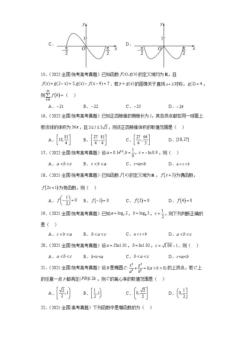 高考数学全国卷(甲卷、乙卷、新课标I、新课标II)3年(2021-2023)真题分类汇编-函数与导数第3页
