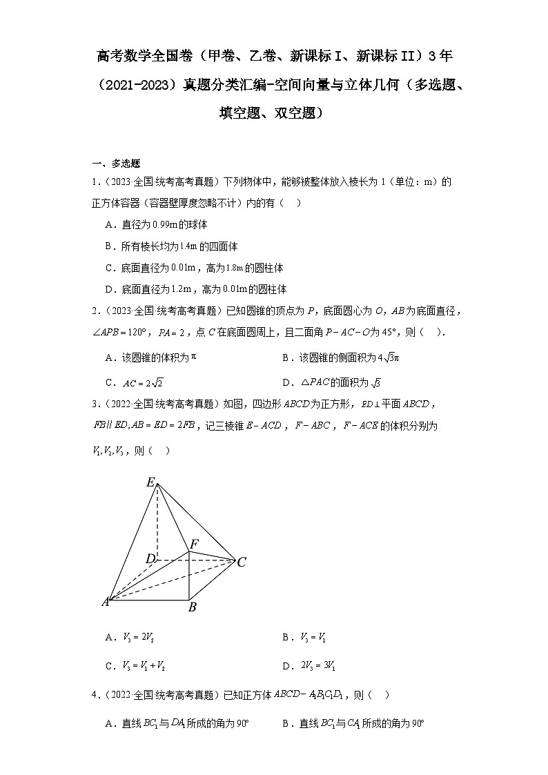 高考数学全国卷(甲卷、乙卷、新课标I、新课标II)3年(2021-2023)真题分类汇编-空间向量与 (1)第1页