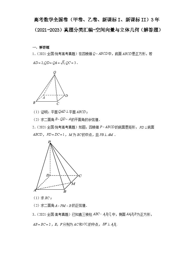 高考数学全国卷(甲卷、乙卷、新课标I、新课标II)3年(2021-2023)真题分类汇编-空间向量与 (2)第1页
