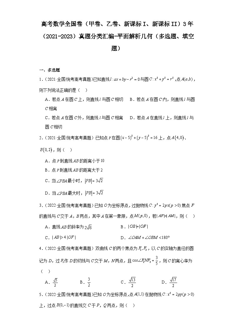 高考数学全国卷(甲卷、乙卷、新课标I、新课标II)3年(2021-2023)真题分类汇编-平面解析几 (1)第1页