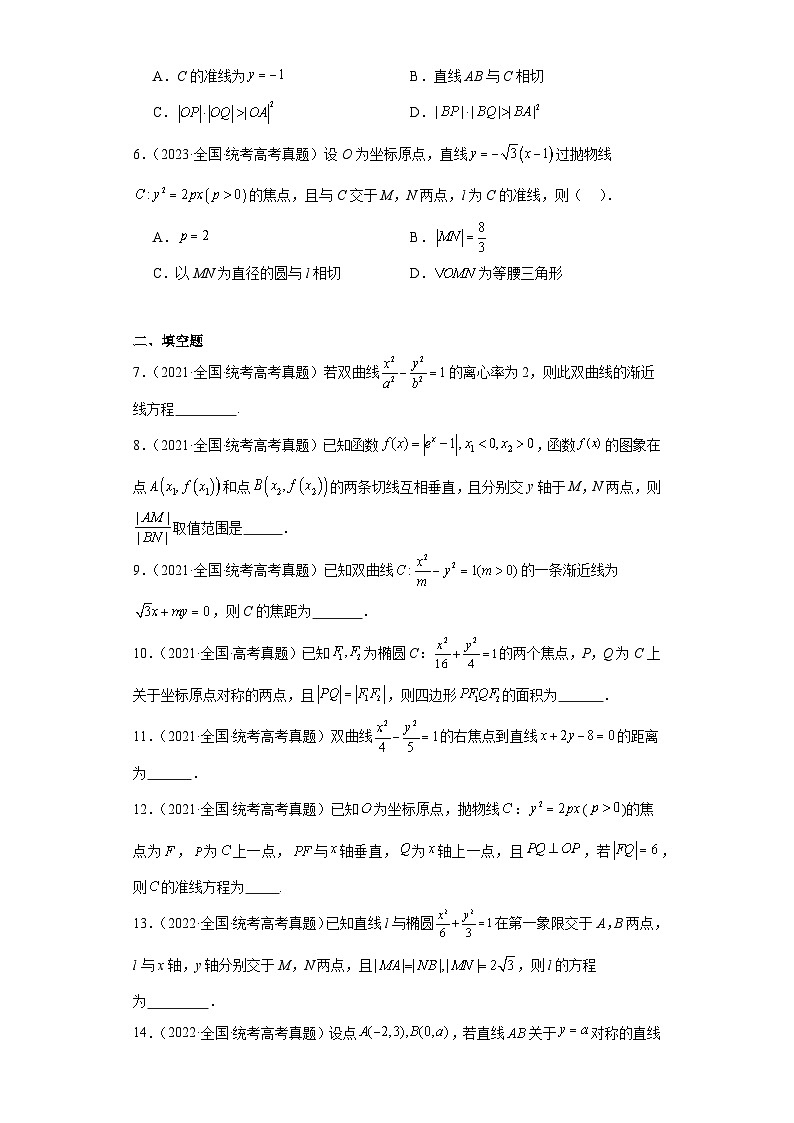 高考数学全国卷(甲卷、乙卷、新课标I、新课标II)3年(2021-2023)真题分类汇编-平面解析几 (1)第2页