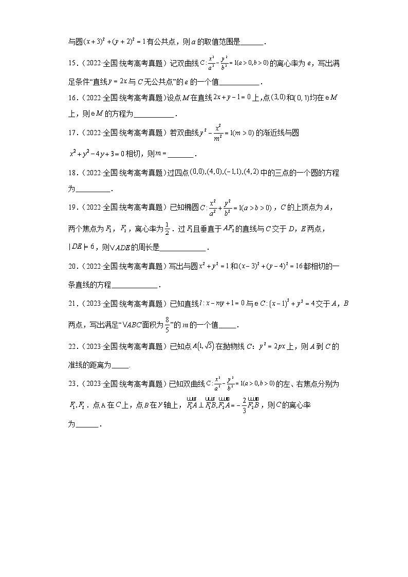 高考数学全国卷(甲卷、乙卷、新课标I、新课标II)3年(2021-2023)真题分类汇编-平面解析几 (1)第3页