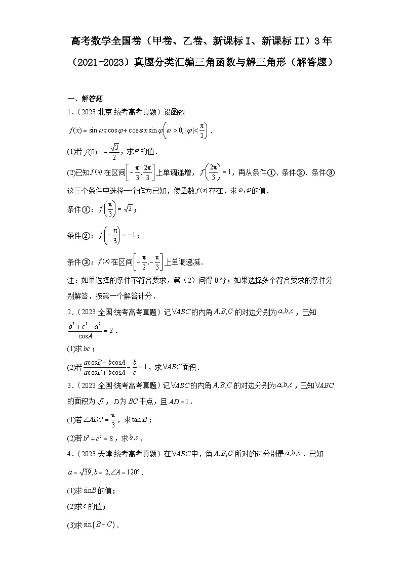 高考数学全国卷(甲卷、乙卷、新课标I、新课标II)3年(2021-2023)真题分类汇编三角函数与解 (2)第1页