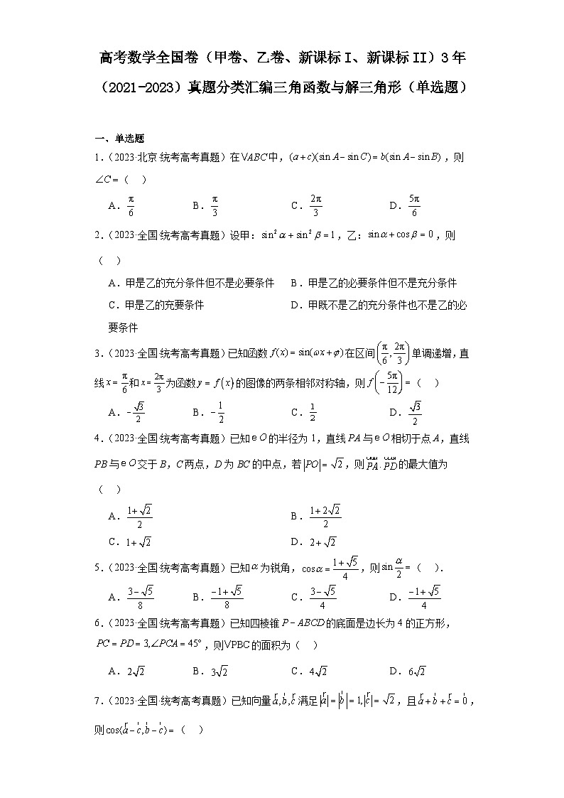 高考数学全国卷(甲卷、乙卷、新课标I、新课标II)3年(2021-2023)真题分类汇编三角函数与解第1页