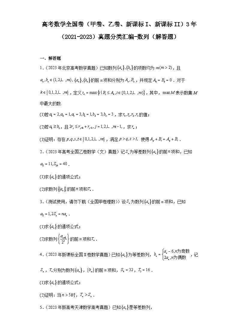 高考数学全国卷(甲卷、乙卷、新课标I、新课标II)3年(2021-2023)真题分类汇编-数列(解答第1页