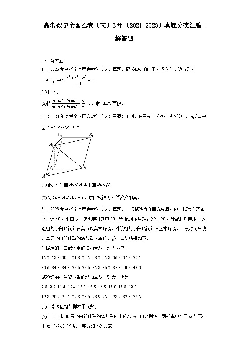 高考数学全国乙卷(文)3年(2021-2023)真题分类汇编-解答题第1页