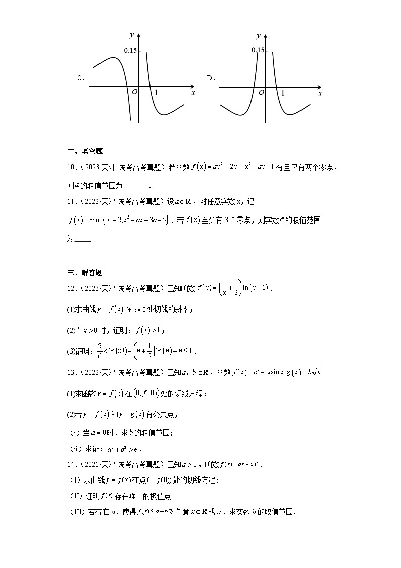高考数学天津卷3年(2021-2023)真题分类汇编-函数与导数第3页