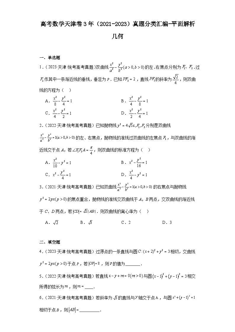 高考数学天津卷3年(2021-2023)真题分类汇编-平面解析几何第1页