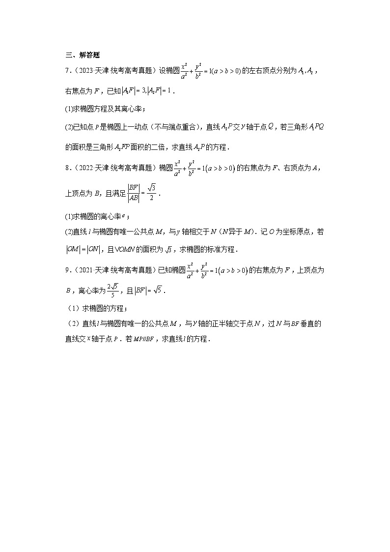 高考数学天津卷3年(2021-2023)真题分类汇编-平面解析几何第2页
