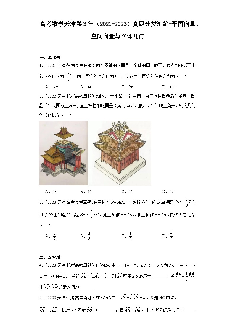 高考数学天津卷3年（2021-2023）真题分类汇编-平面向量、空间向量与立体几何01