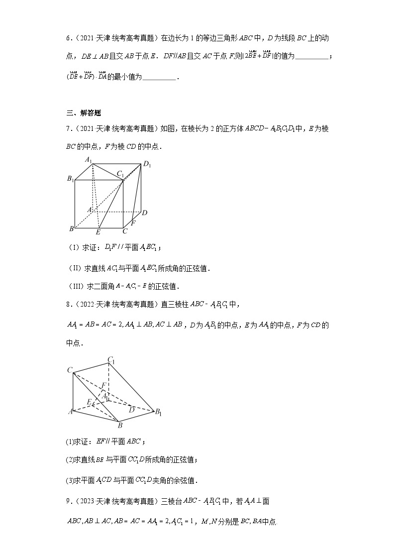 高考数学天津卷3年（2021-2023）真题分类汇编-平面向量、空间向量与立体几何02