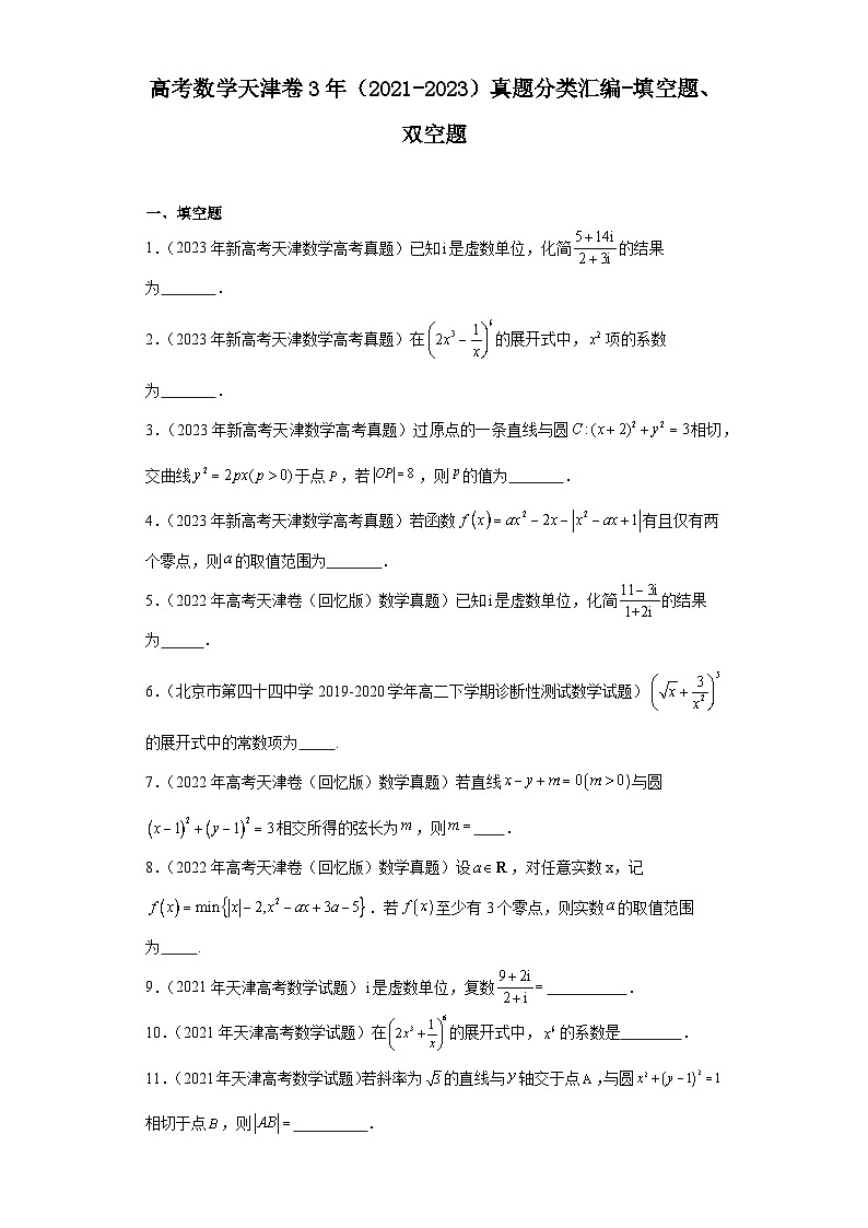 高考数学天津卷3年(2021-2023)真题分类汇编-填空题、双空题01