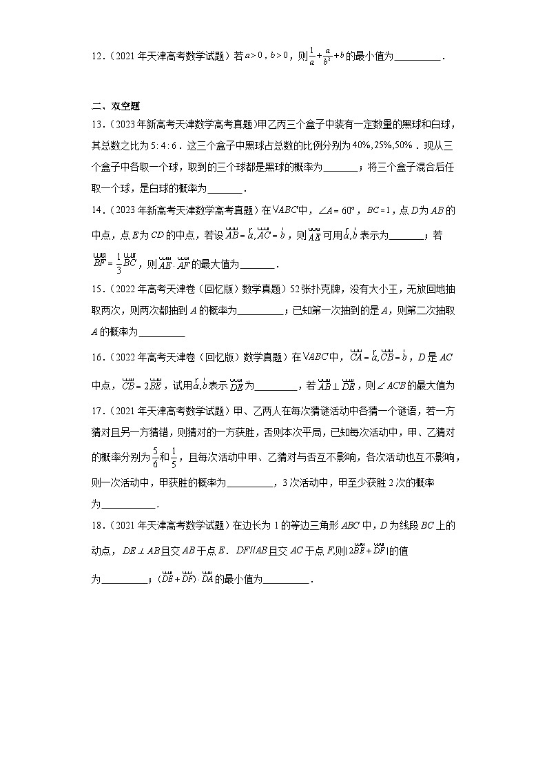 高考数学天津卷3年(2021-2023)真题分类汇编-填空题、双空题02