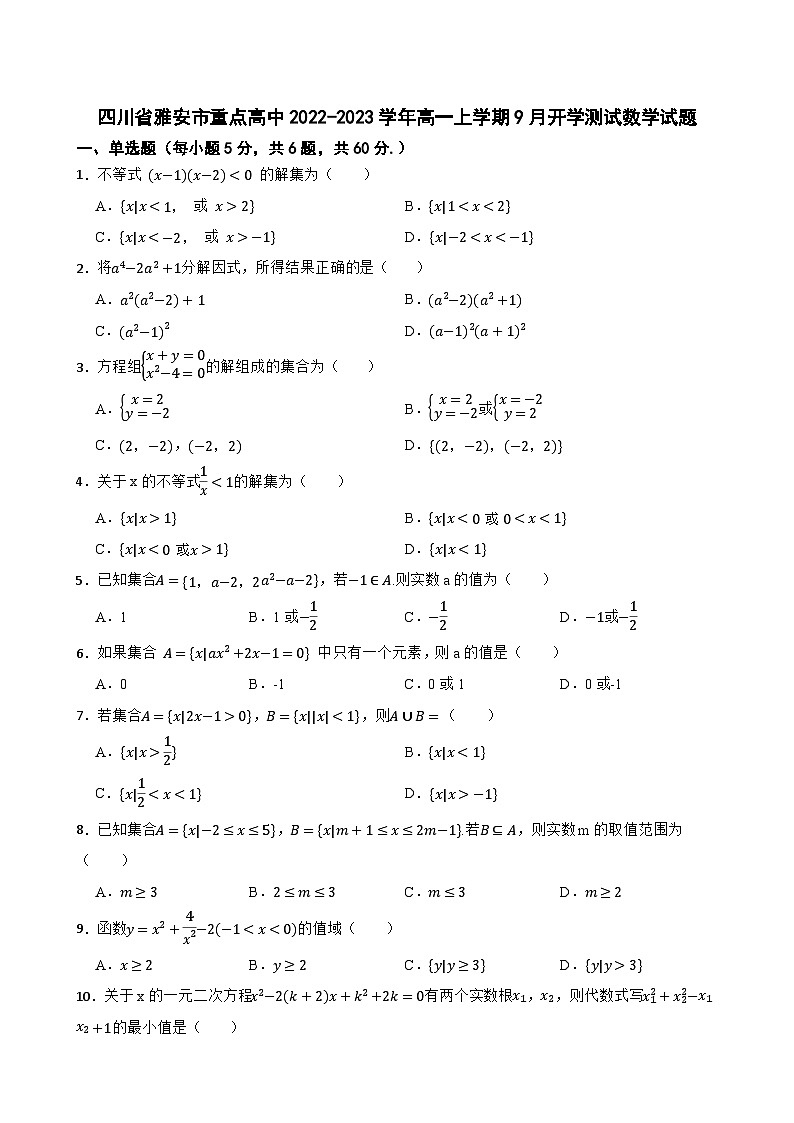 四川省雅安市重点高中2022-2023学年高一上学期9月开学测试数学试题01