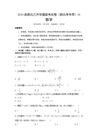 【新高三摸底】2024届新高三-数学开学摸底考试卷01（新高考专用）