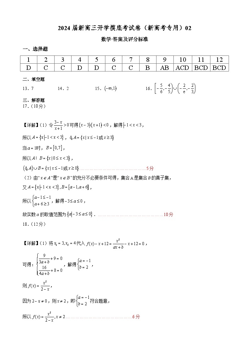 【新高三摸底】2024届新高三-数学开学摸底考试卷02（新高考专用）01