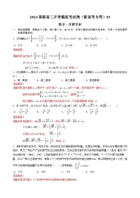 【新高三摸底】2024届新高三-数学开学摸底考试卷03（新高考专用）