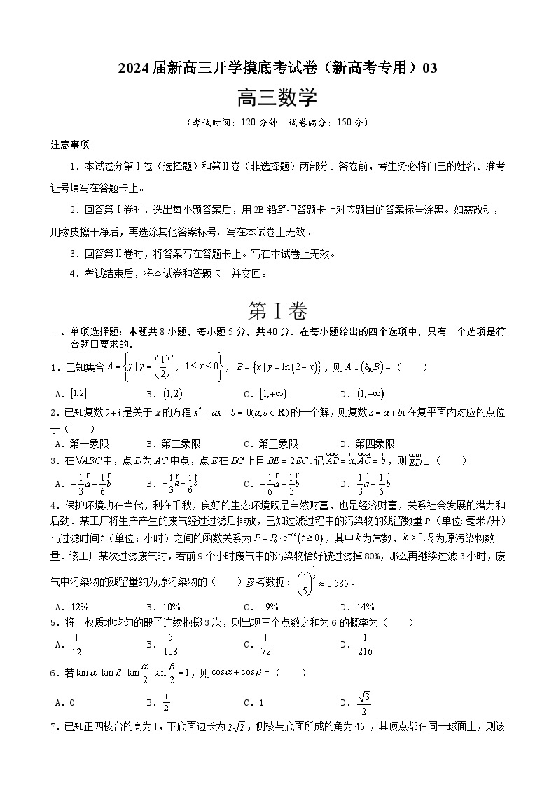 【新高三摸底】2024届新高三-数学开学摸底考试卷03（新高考专用）01