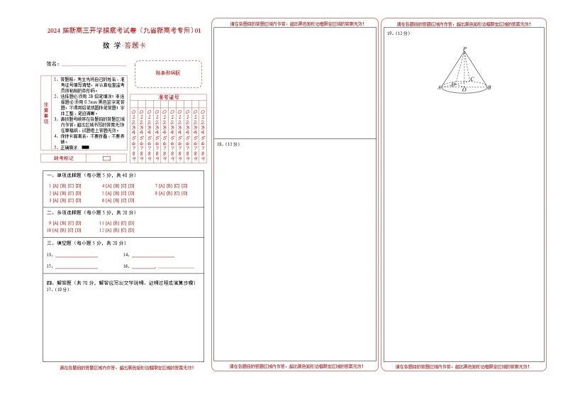 【新高三摸底】2024届新高三-数学开学摸底考试卷（九省新高考通用）0101