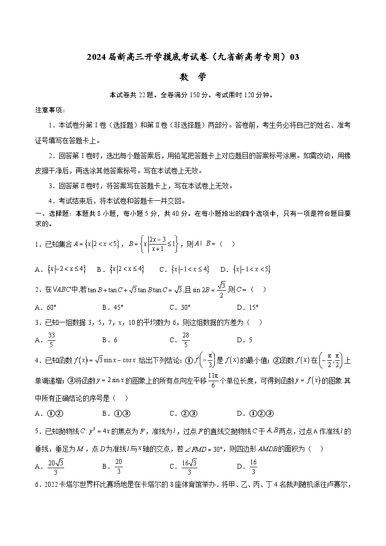 【新高三摸底】2024届新高三-数学开学摸底考试卷（九省新高考通用）0301