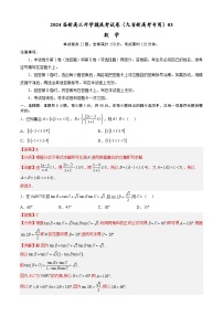 【新高三摸底】2024届新高三-数学开学摸底考试卷（九省新高考通用）03