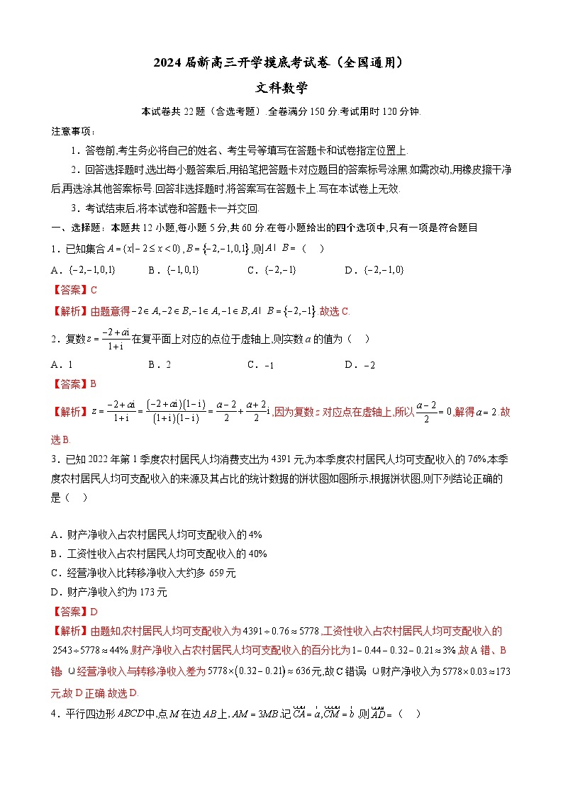 【新高三摸底】2024届新高三-数学开学摸底考试卷（文科）01（全国通用）01