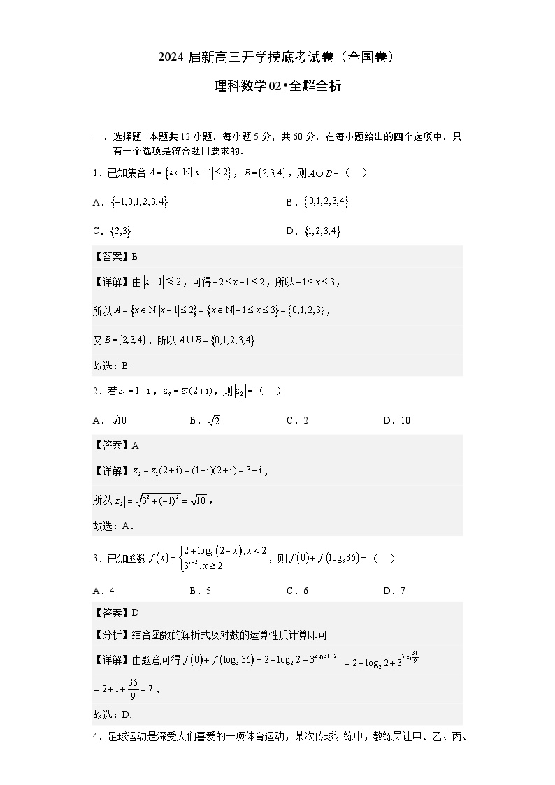 【新高三摸底】2024届新高三-数学开学摸底考试卷（理科）02（全国通用）