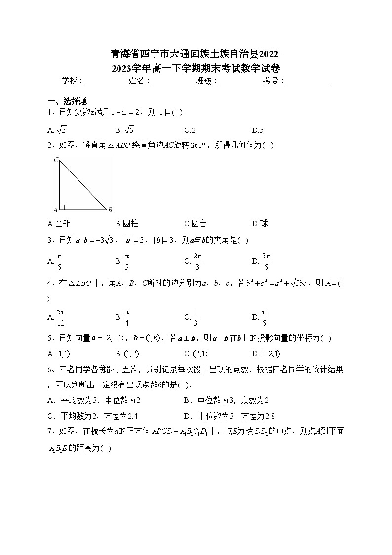 青海省西宁市大通回族土族自治县2022-2023学年高一下学期期末考试数学试卷(含答案)第1页