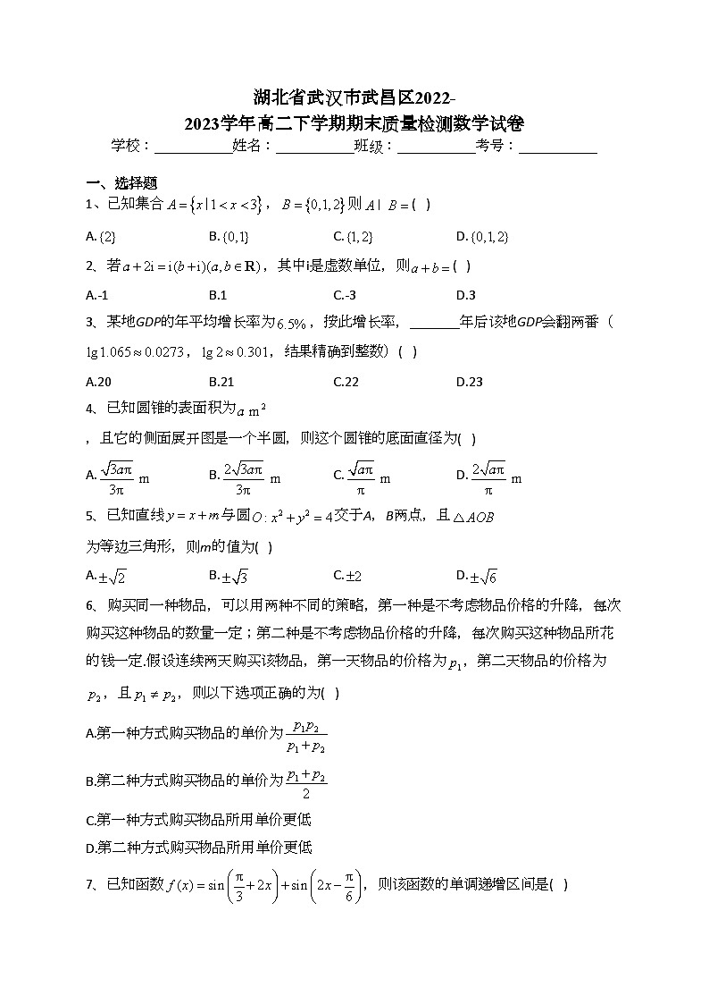 湖北省武汉市武昌区2022-2023学年高二下学期期末质量检测数学试卷(含答案)第1页