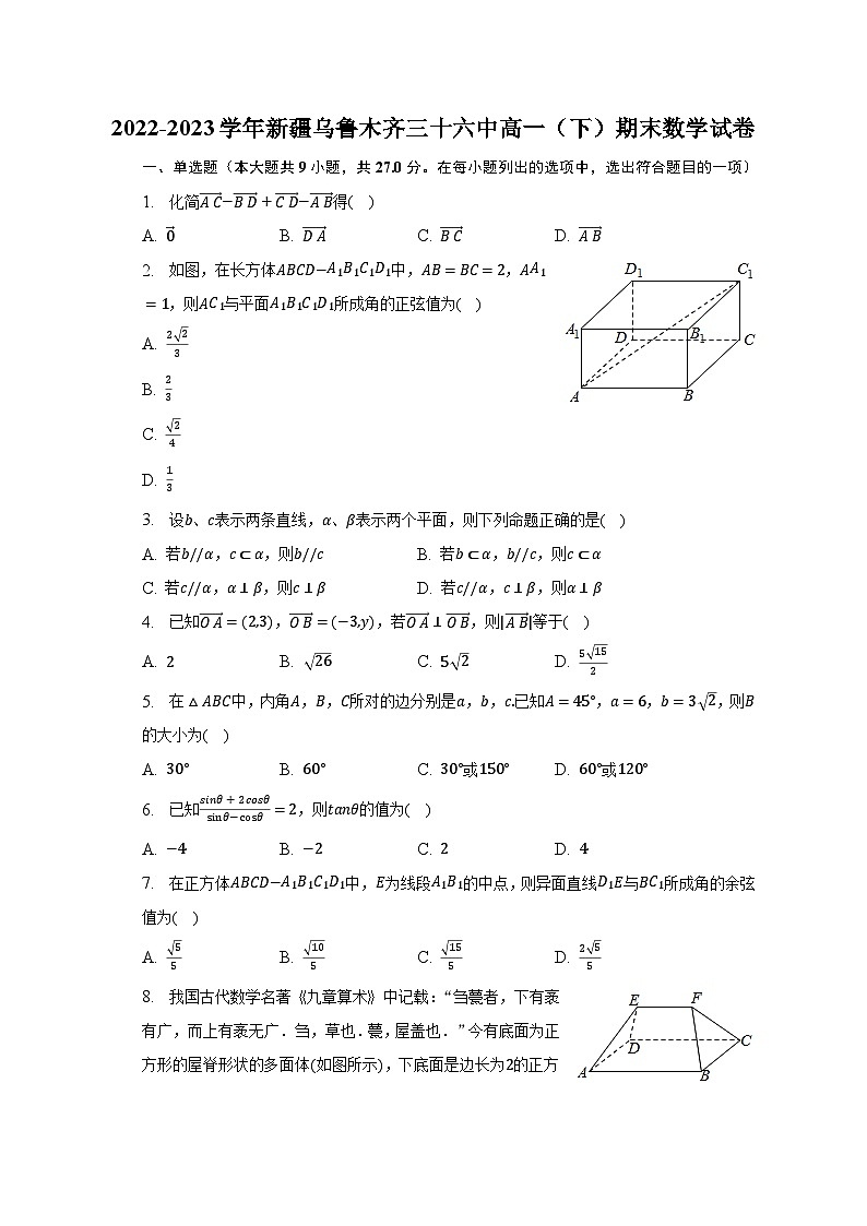 2022-2023學(xué)年新疆烏魯木齊三十六中高一（下）期末數(shù)學(xué)試卷（含解析）第1頁