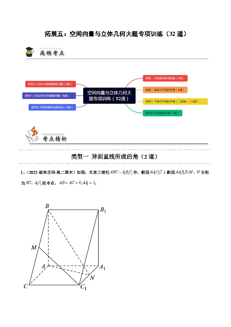 拓展五:空间向量与立体几何大题专项训练(32道) (人教A版2019选择性必修第一册)讲义01