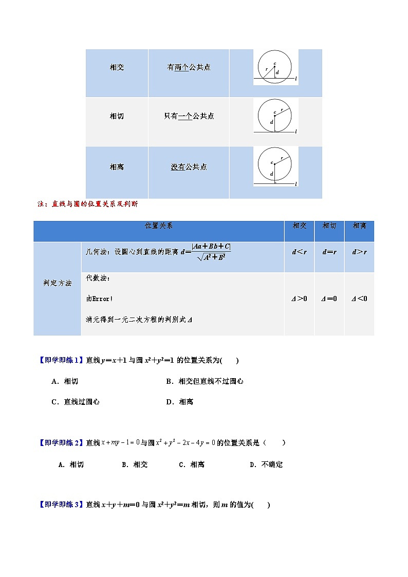 2.5.1 直线与圆的位置关系 -2023-2024学年高二数学同步精品讲义(人教A版2019选择性必修第一册)(原卷版)第2页