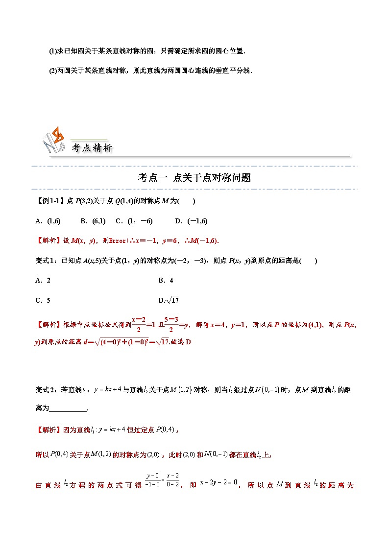 拓展一：直線和圓的對稱問題 -2023-2024學(xué)年高二數(shù)學(xué)同步精品講義（人教A版2019選擇性必修第一冊）（解析版） 第3頁