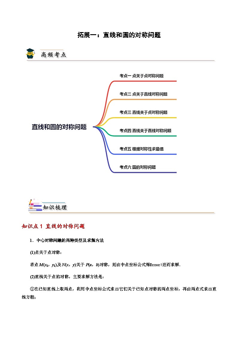 拓展一：直線和圓的對稱問題 -2023-2024學(xué)年高二數(shù)學(xué)同步精品講義（人教A版2019選擇性必修第一冊）（原卷版）第1頁