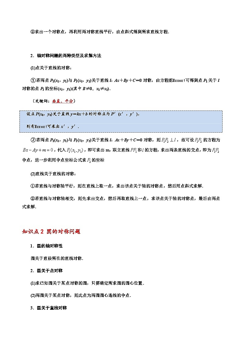 拓展一：直線和圓的對稱問題 -2023-2024學(xué)年高二數(shù)學(xué)同步精品講義（人教A版2019選擇性必修第一冊）（原卷版）第2頁