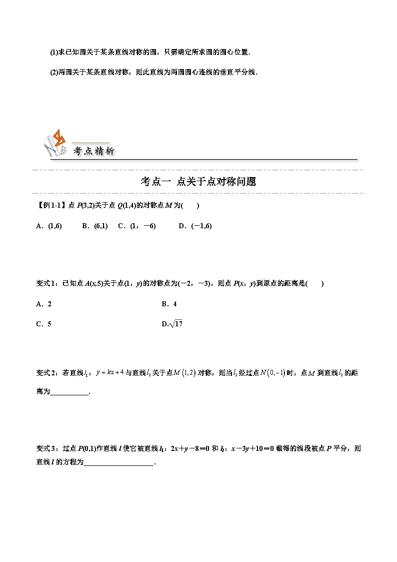 拓展一：直線和圓的對稱問題 -2023-2024學(xué)年高二數(shù)學(xué)同步精品講義（人教A版2019選擇性必修第一冊）（原卷版）第3頁