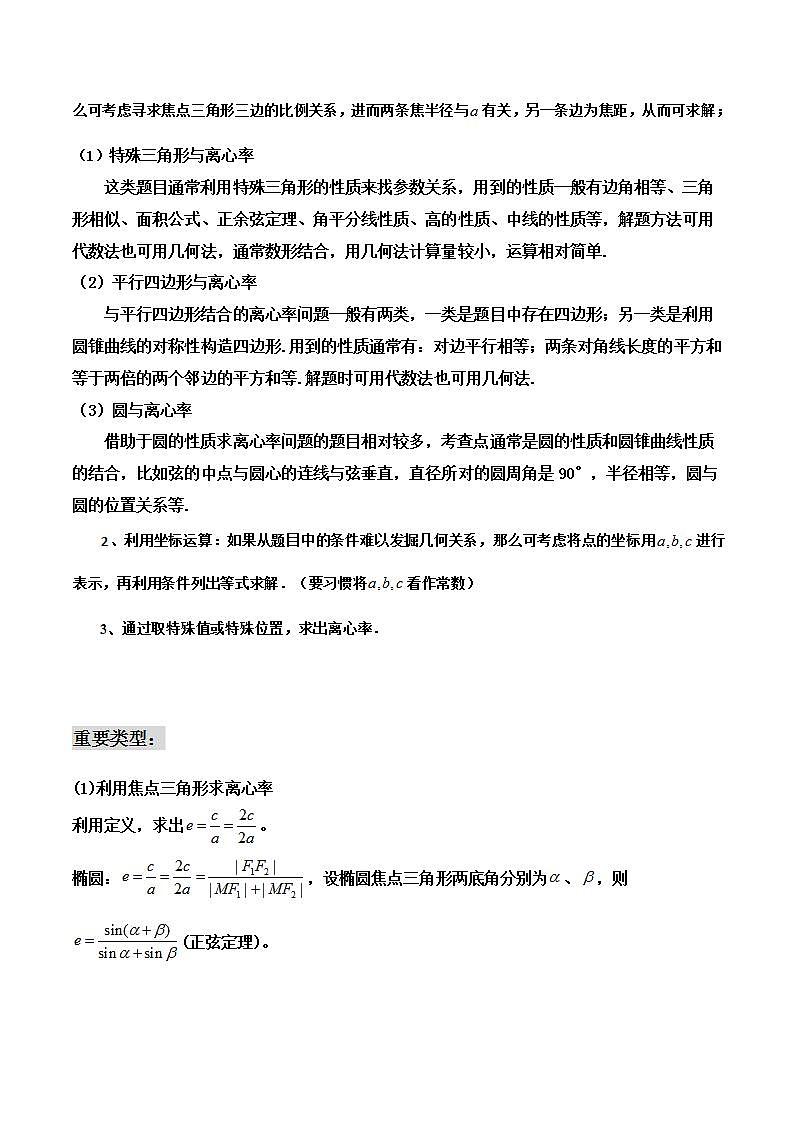 拓展一 圆锥曲线的离心率问题 (人教A版2019选择性必修第一册)讲义02