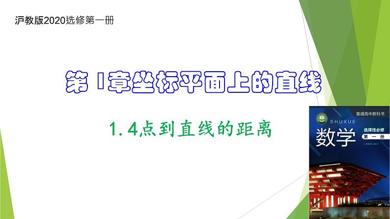 1.4点到直线的距离(课件)-2023-2024学年高二数学精品教学课件(沪教版2020选修第一册)01